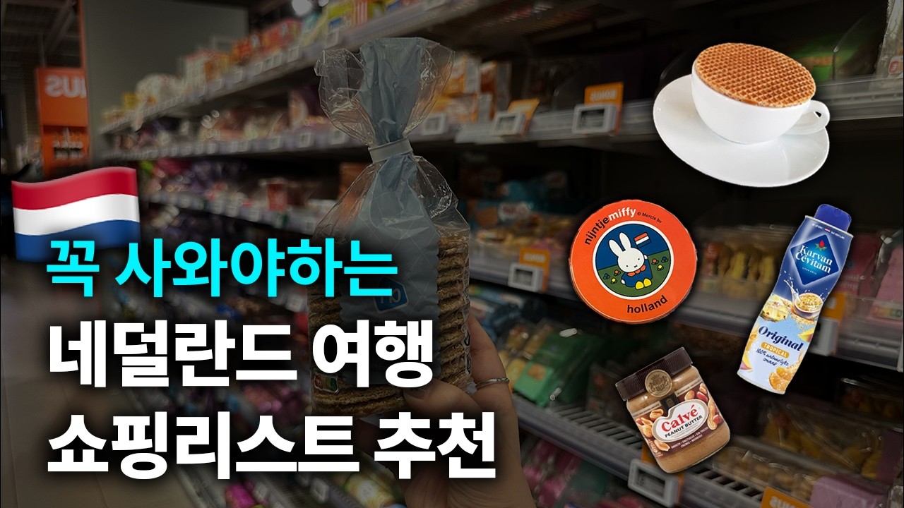 현지인이 알려주는 네덜란드 슈퍼마켓 필수템 추천 | 이건 꼭 사세요 | 마트 꿀팁 추천