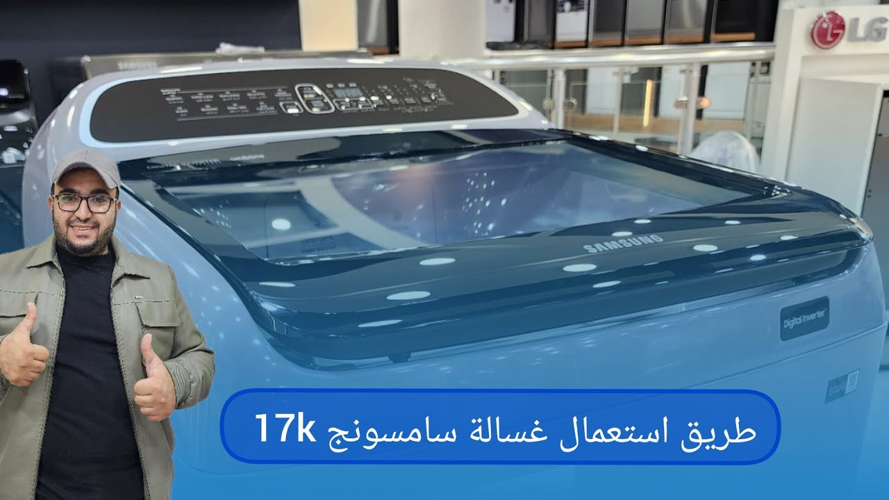 طريقة استعمال وبرمجة غسالة سامسونج ١٧ كيلو فل اوتوماتيك .