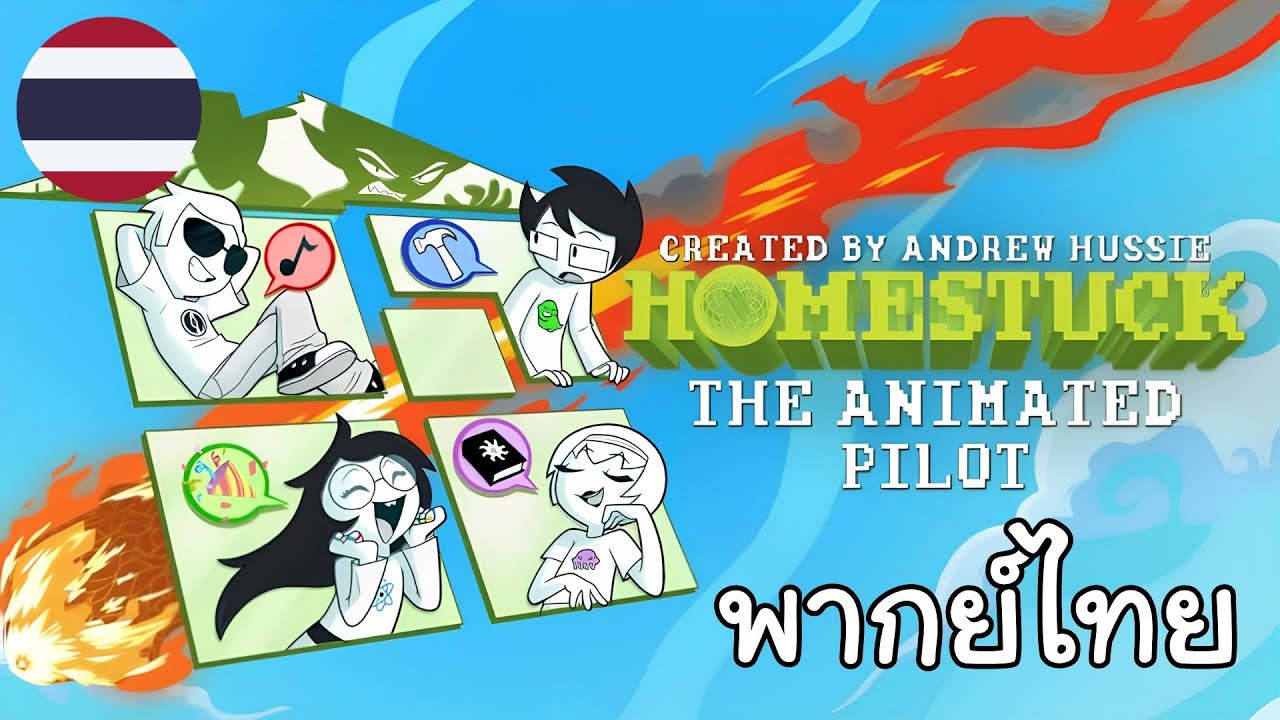 HOMESTUCK - The Animated Pilot [พากย์ไทย]