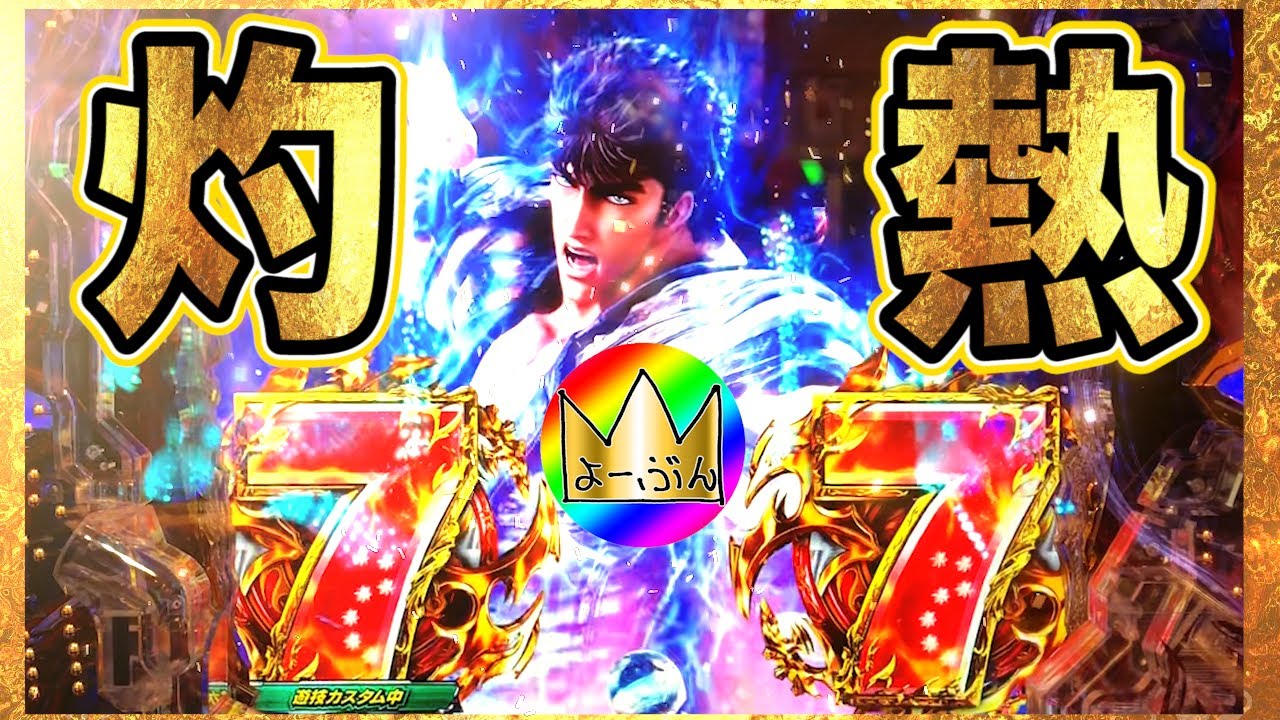 【P北斗の拳9 闘神】信頼度92%！？灼熱の７降臨ッッ！！！！【３６脳汁目】