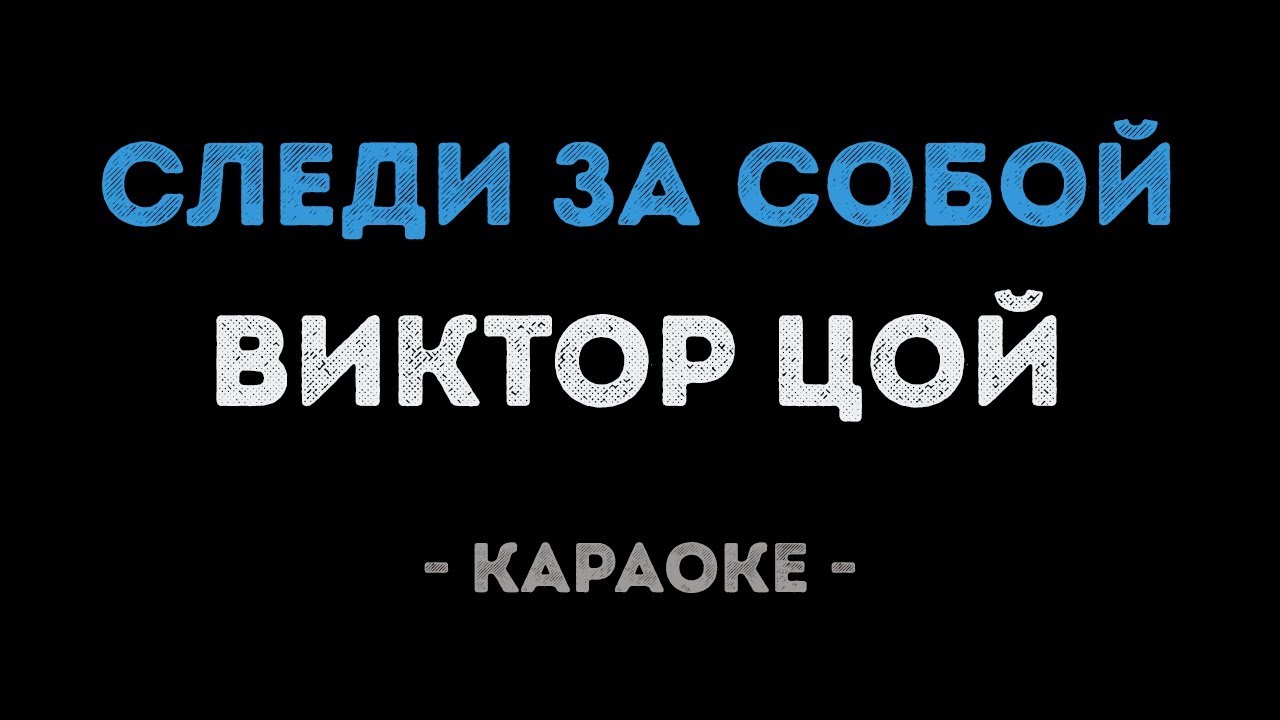 Виктор Цой - Следи за собой (Караоке)