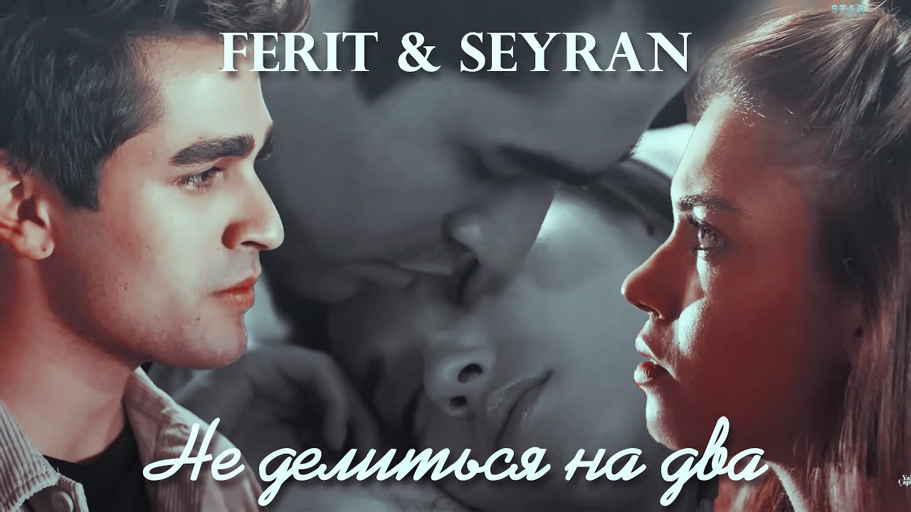 【Ferit & Seyran ❥ Не делиться на два】