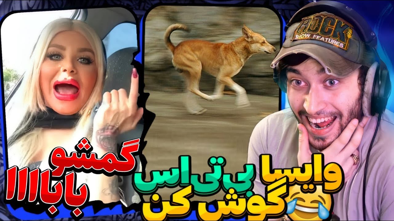 وایسا بی تی اس گوش کن بابااااا ! وضعیت ایران شده مثل دیوونه خونه 😂تلگرام  😱 (کافی لند☕️ )