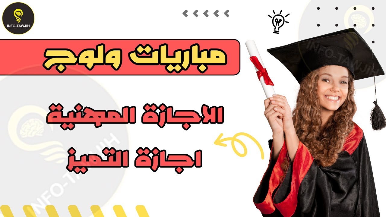 مباريات ولوج سلك اجازة التميز و الاجازة المهنية 2025.