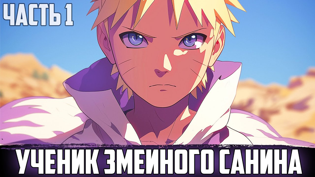 ПУТЬ МЕСТИ - УЧЕНИК ЗМЕИНОГО САНИНА | АЛЬТЕРНАТИВНЫЙ СЮЖЕТ НАРУТО | ЧАСТЬ 1
