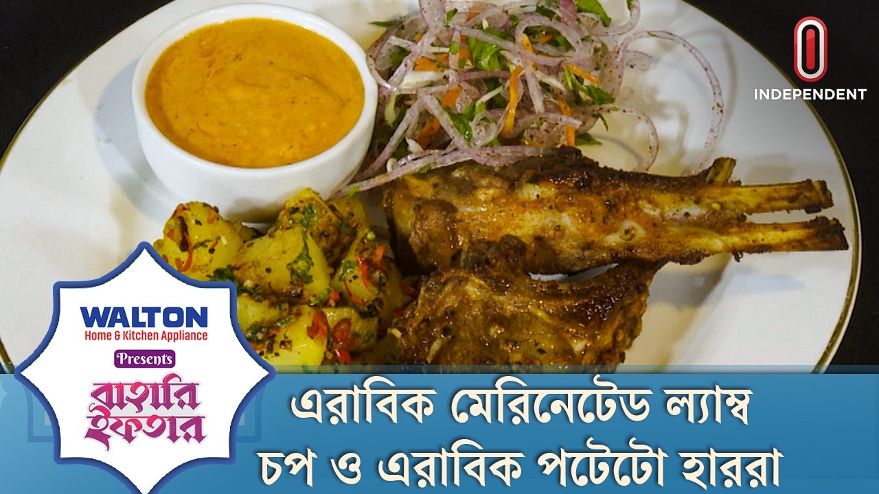 এরাবিক মেরিনেটেড ল্যাম্ব চপ ও এরাবিক পটেটো হাররা | বাহারি ইফতার | Ramadan Iftar | ITV