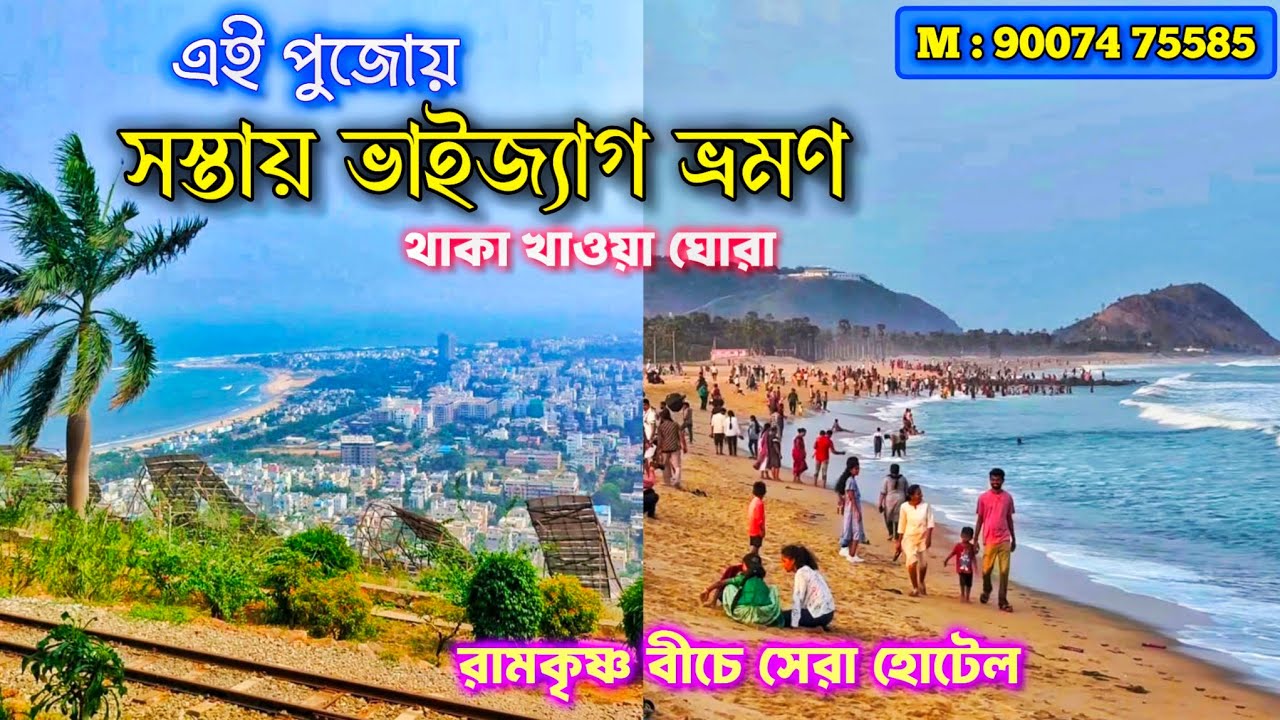 Vizag Tour Plan for 3 Days| Vizag Hotel Near RK Beach | Vizag Bengali Hotel| Visakhapatnam Tour 2025