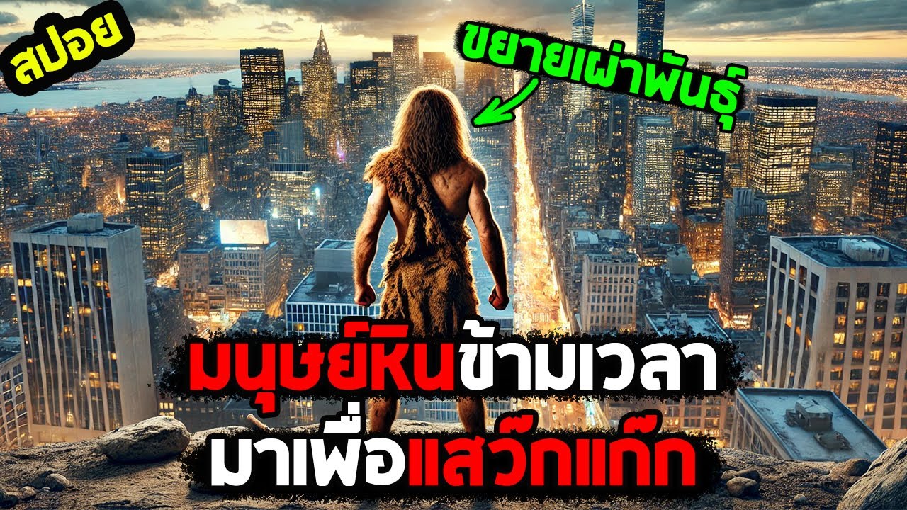 มนุษย์หินตะลุยแสว๊กแก๊ก I สปอยหนัง I - มนุษย์หินแทรกรุ่น