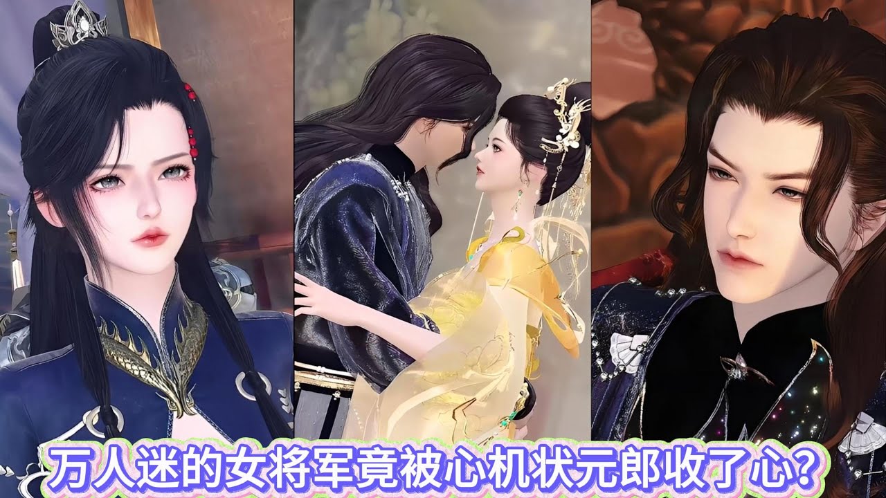 【甜宠动画】万人迷的女将军竟被心机状元郎收了心？ #甜宠 #动漫推荐 #donghua #动画全集 #爱情漫画