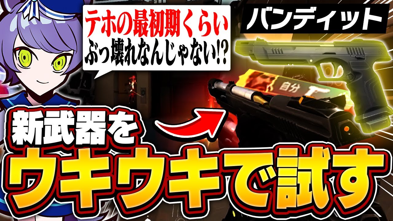 新武器"バンディット"が実装され早速ウキウキで試してみるadeでしたが...【VALORANT/ヴァロラント】