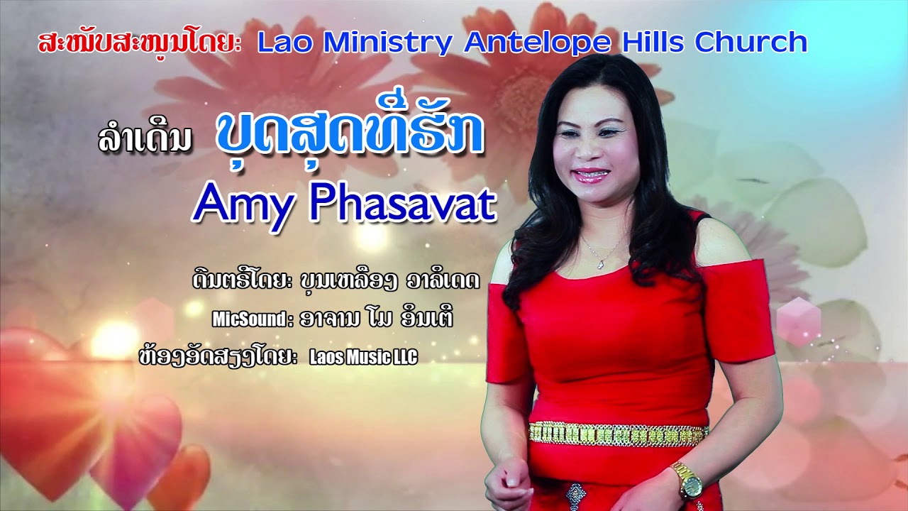 ບຸດສຸດທີ່ຮັກ Amy Phasavat