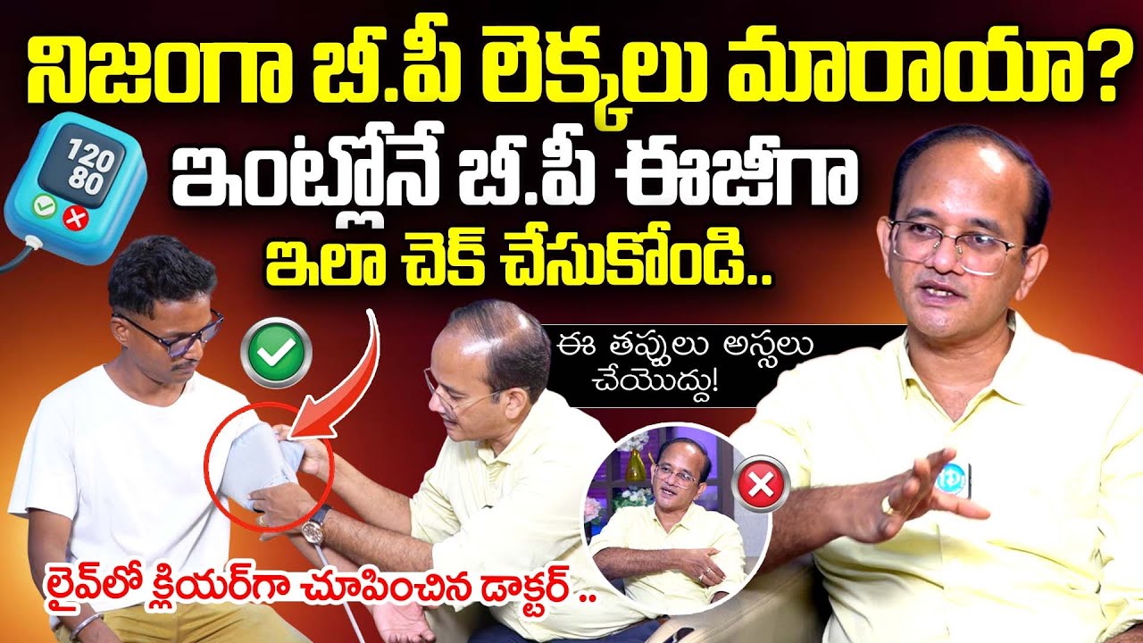బీ.పీ ఇంట్లోనే ఈజీగా ఇలా చెక్ చేసుకోండి..| How to Check BP at Home | Dr Ravindra Nallagonda | iDream