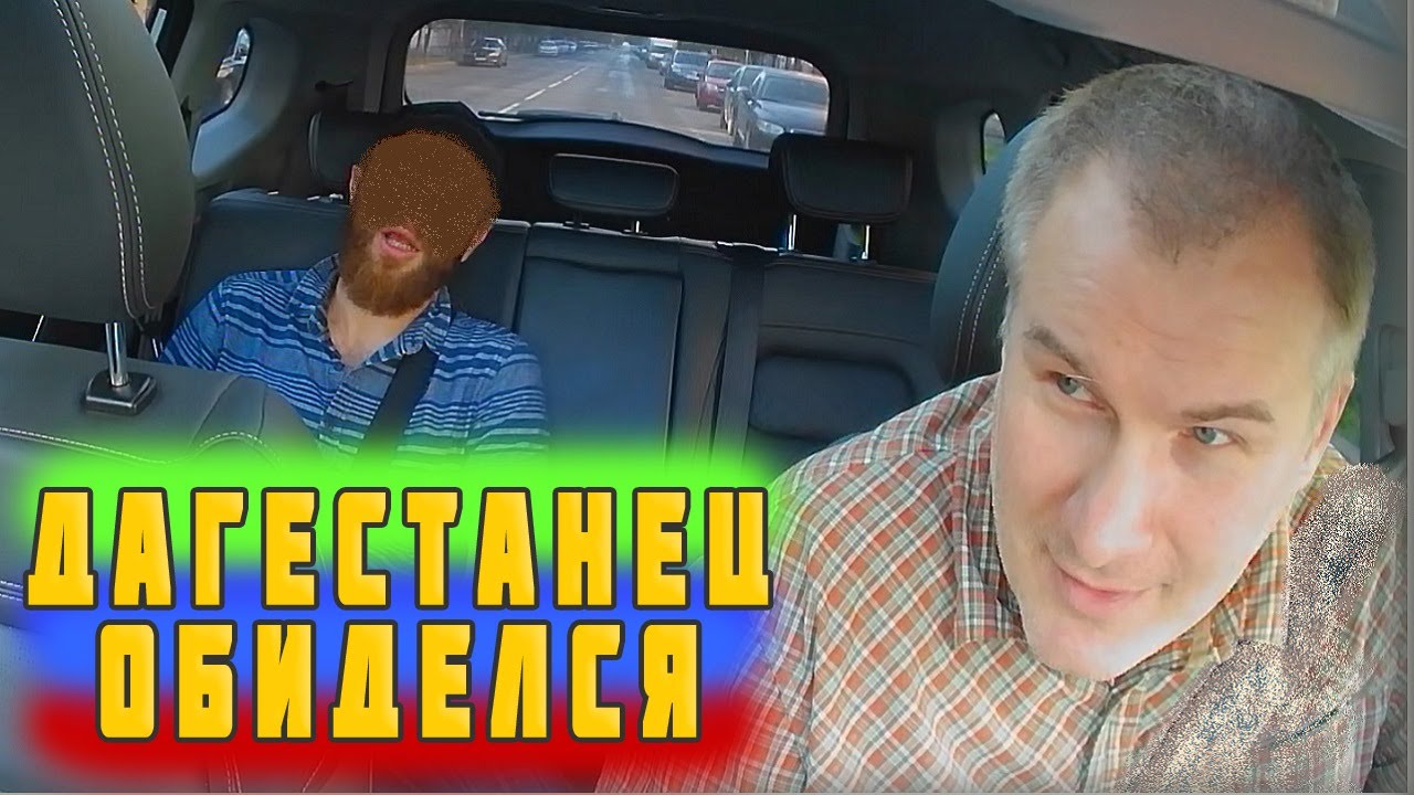 ДАГЕСТАНЕЦ В ТАКСИ ОБИДЕЛСЯ, ЧТО УКАЗАЛИ ОПЛАТИТЬ ДЕНЬГИ ВПЕРЕД
