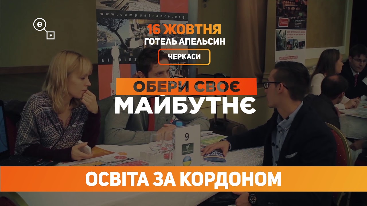 16 жовтня в Черкасах | Eruditus Forum &laquo;Освiта за кордоном&raquo; | Вхiд вiльний | Реєстрація ONLINE
