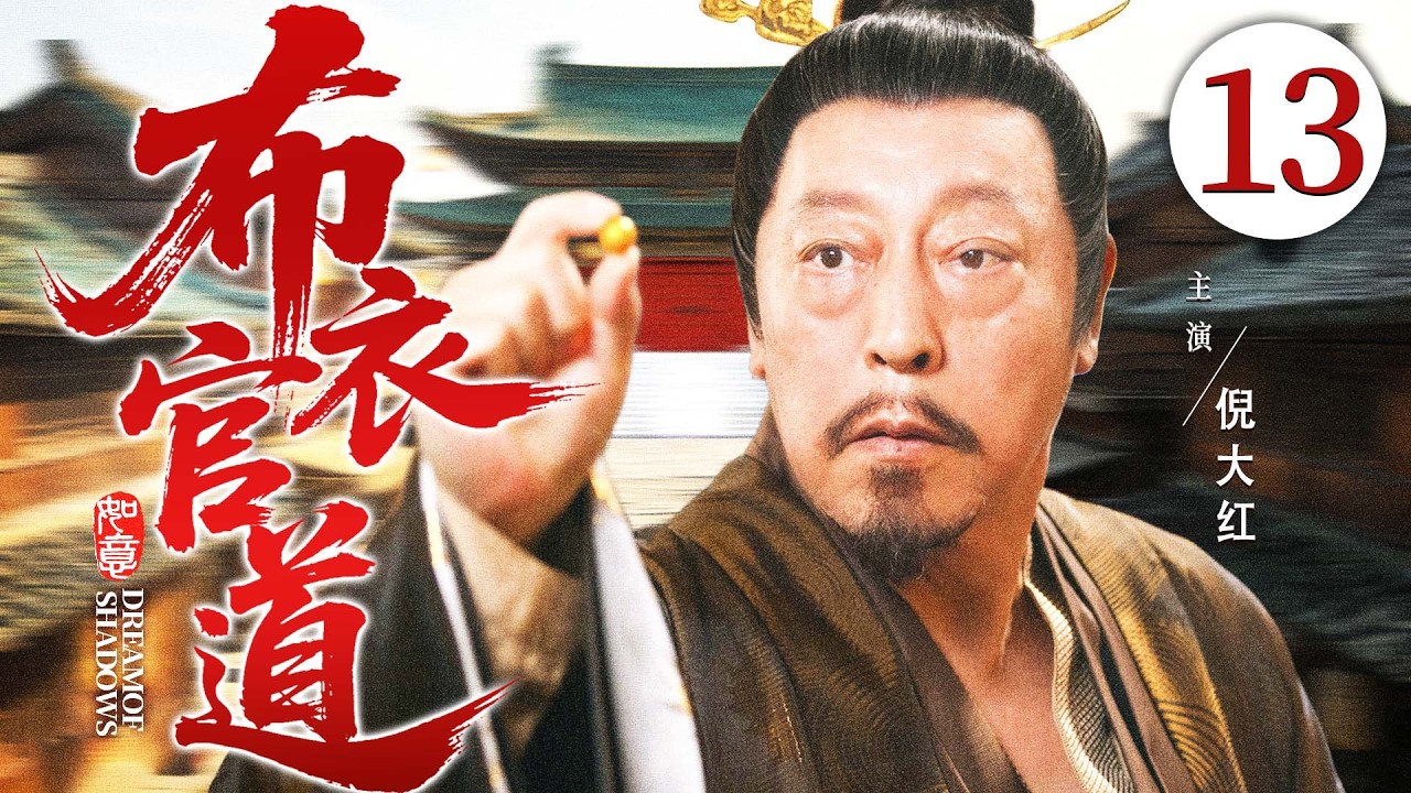 2026好看古装剧【布衣官道】13丨底层小吏被同僚设局，接下送命差事，以算破局反杀权贵，事了拂衣去（倪大红、雷佳音）