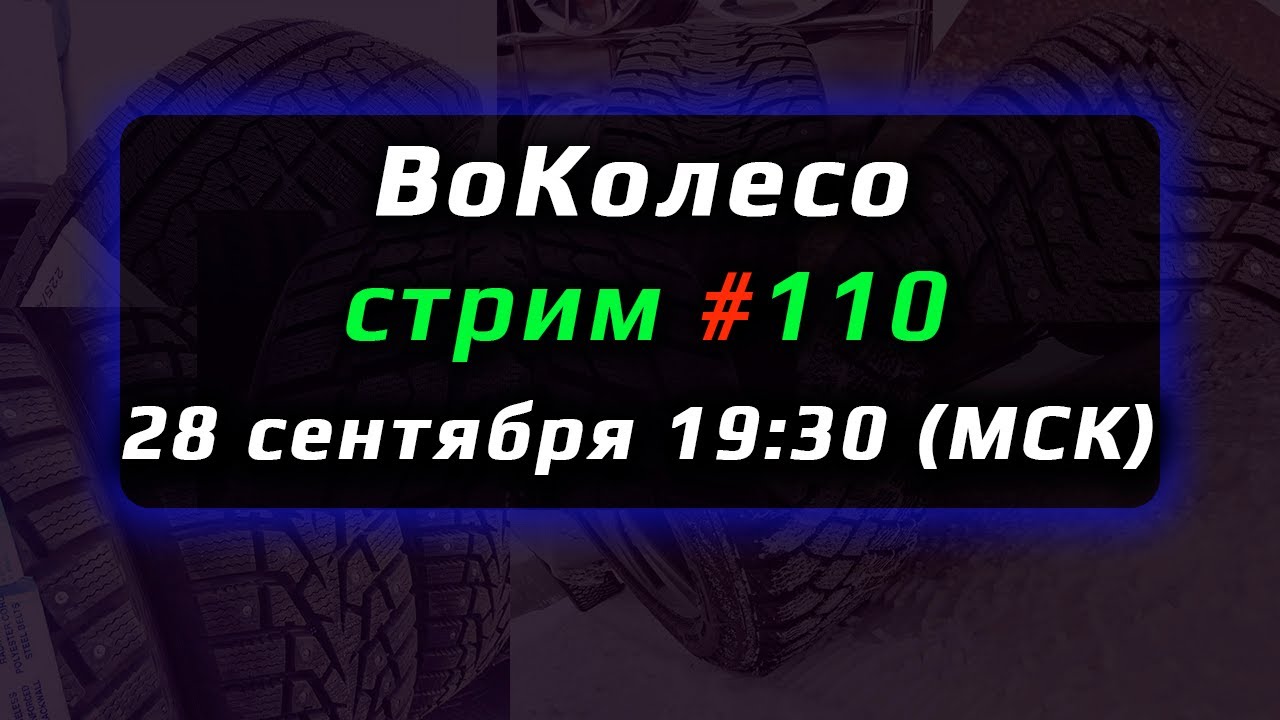 ВоКолесо / Стрим № 110