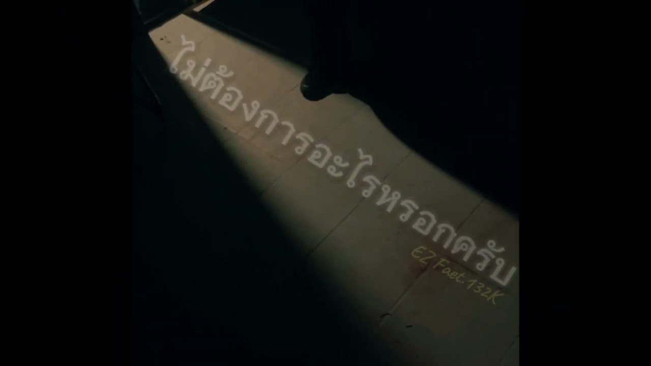 EDG - ไม่ต้องการอะไรหรอกครับ (Audio)