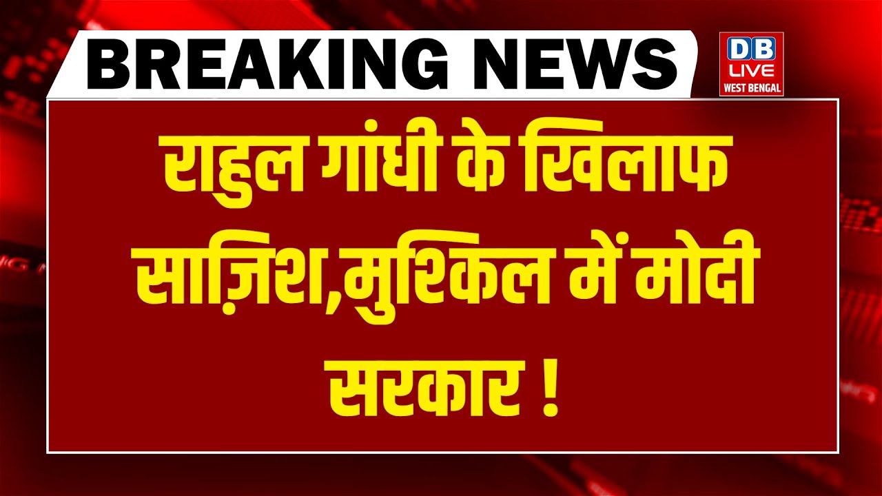 Rahul Gandhi के खिलाफ साज़िश-मुश्किल में Modi Sarkar ! Akhilesh Yadav | Modi | Kharge | BJP