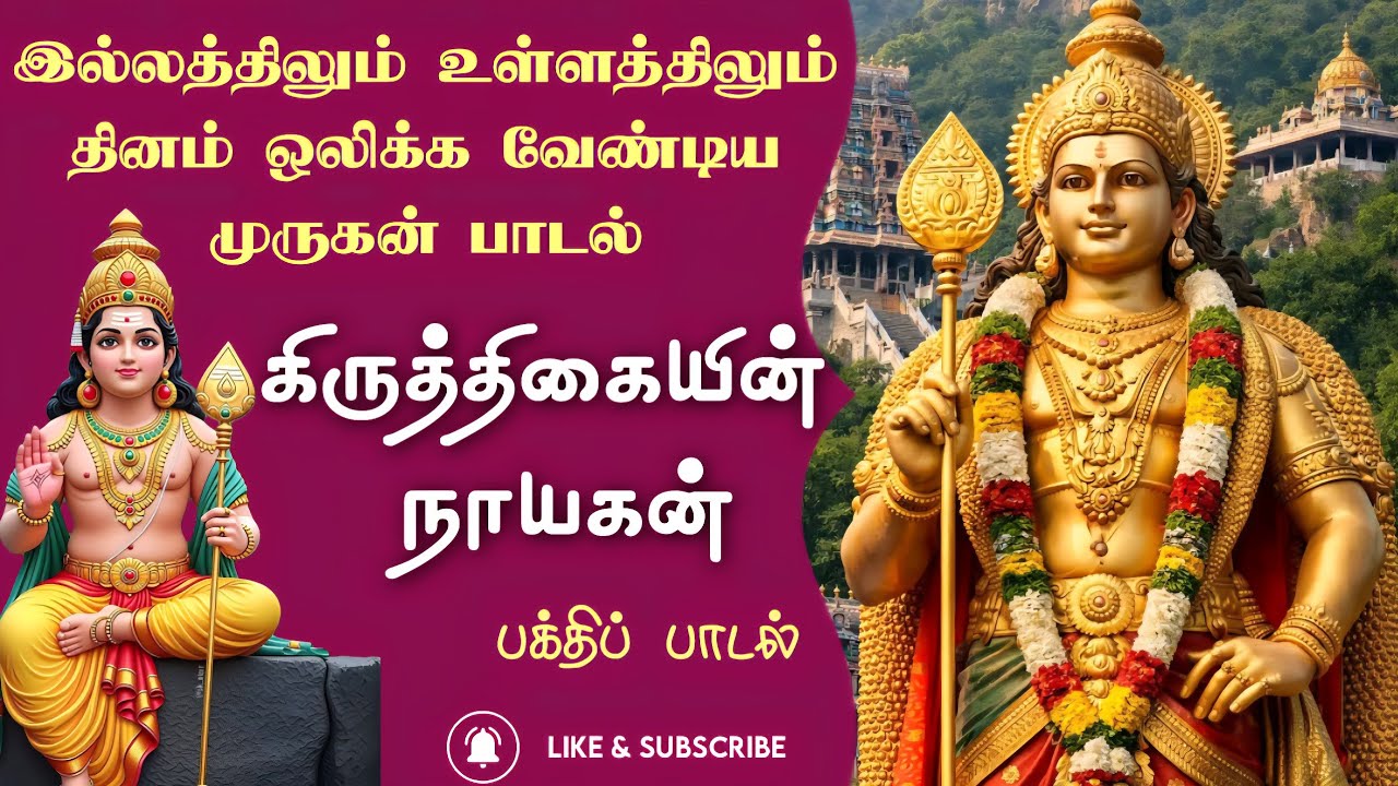 Kiruthigai nayagan song 4K | மன அமைதியும் சக்தியும் தரும் முருகன் பக்தி பாடல்| கிருத்திகையின் நாயகன்
