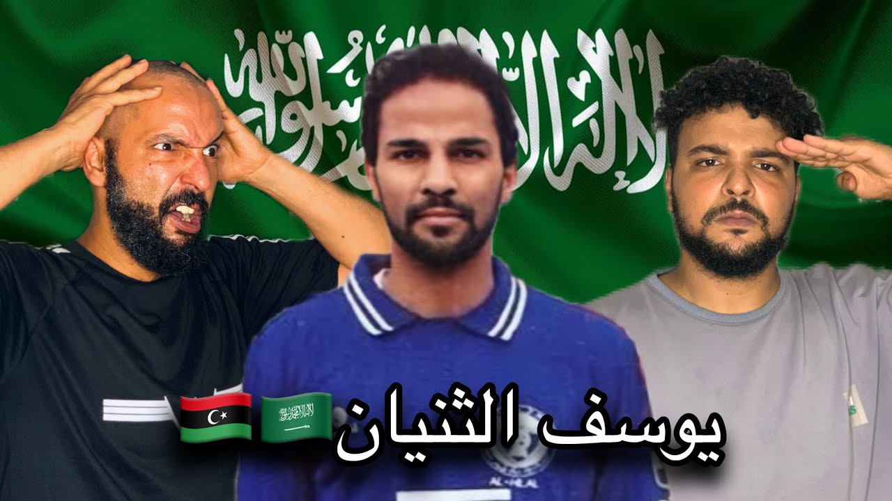SALH & EMAD REACTION - يوسف الثنيان أقوى لاعب سعودي ؟؟!!