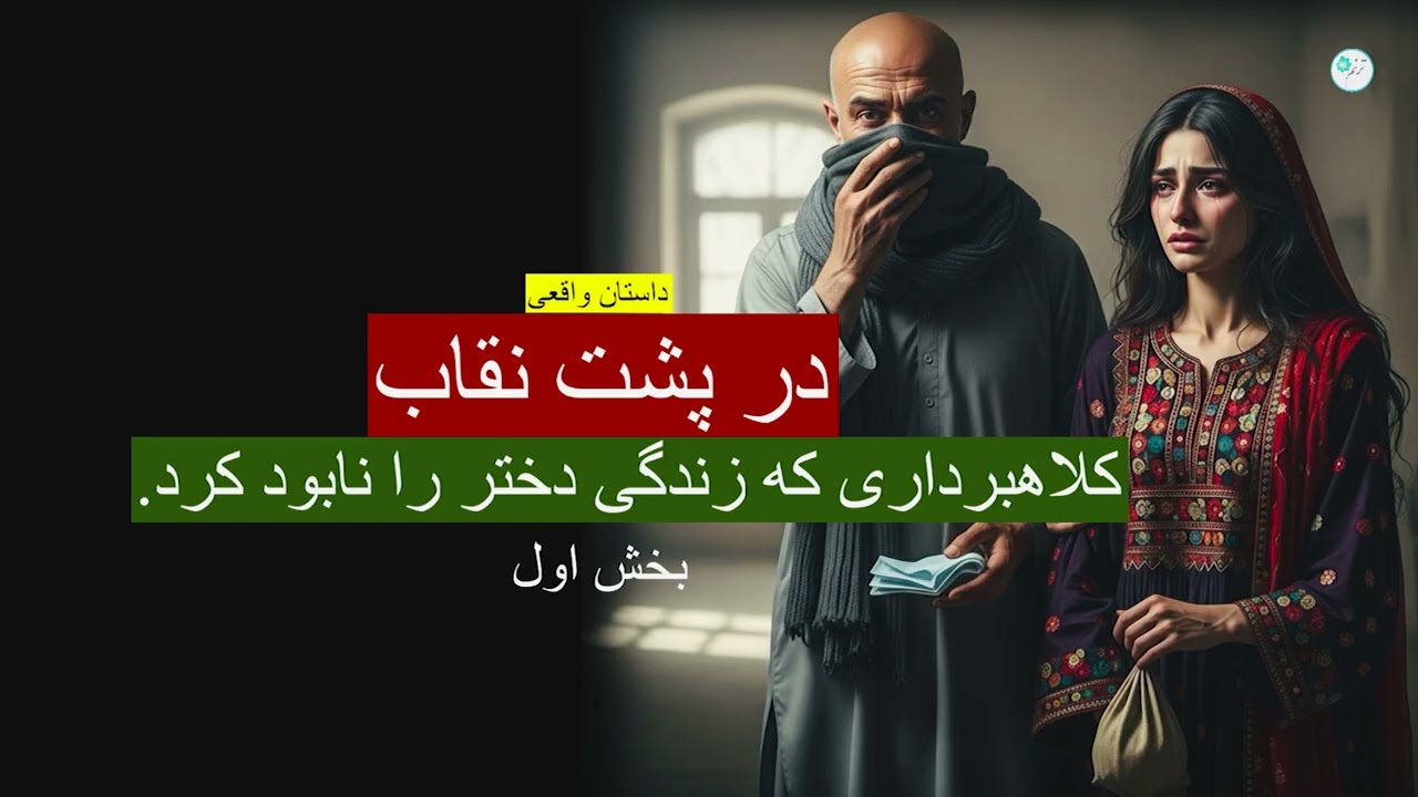 در پشت نقاب ـ داستان واقعی ـ بخش اول