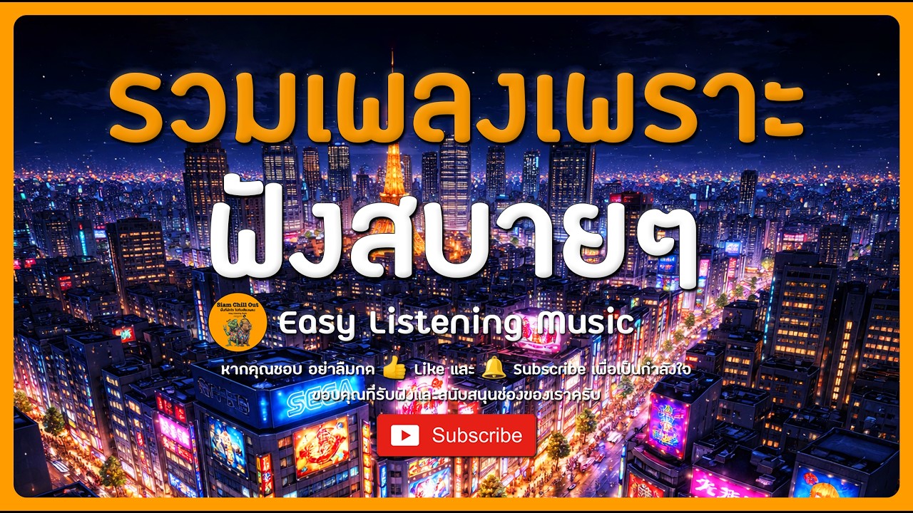 Playlist : รวมเพลงเพราะ ฟังสบายๆ เพลินๆ | Retro City Pop & Lo-Fi Mix #chillvibes  #relaxingmusic