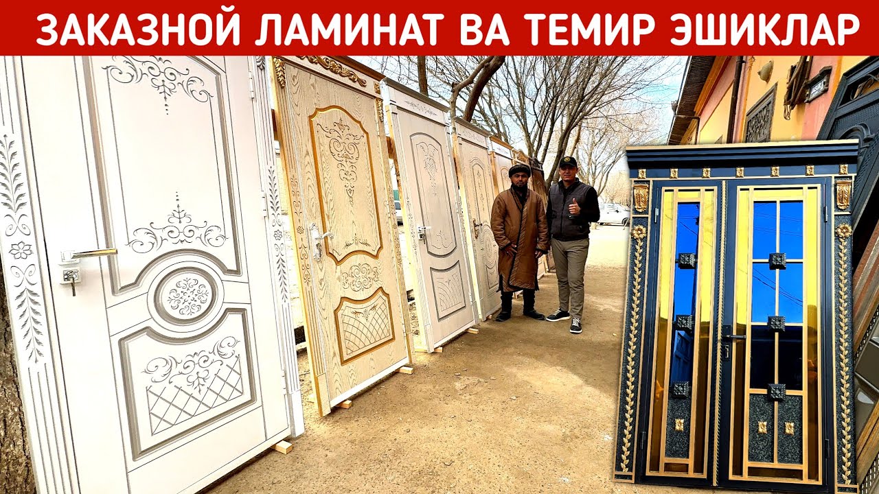ЗАКАЗНОЙ ЛАМИНАТ ЭШИК ВА АКФА ОЙНАЛАР ХИВАЛИ УСТАЛАРДАН БАХОДИР УСТА !!! ХОРАЗМ БОЗОР