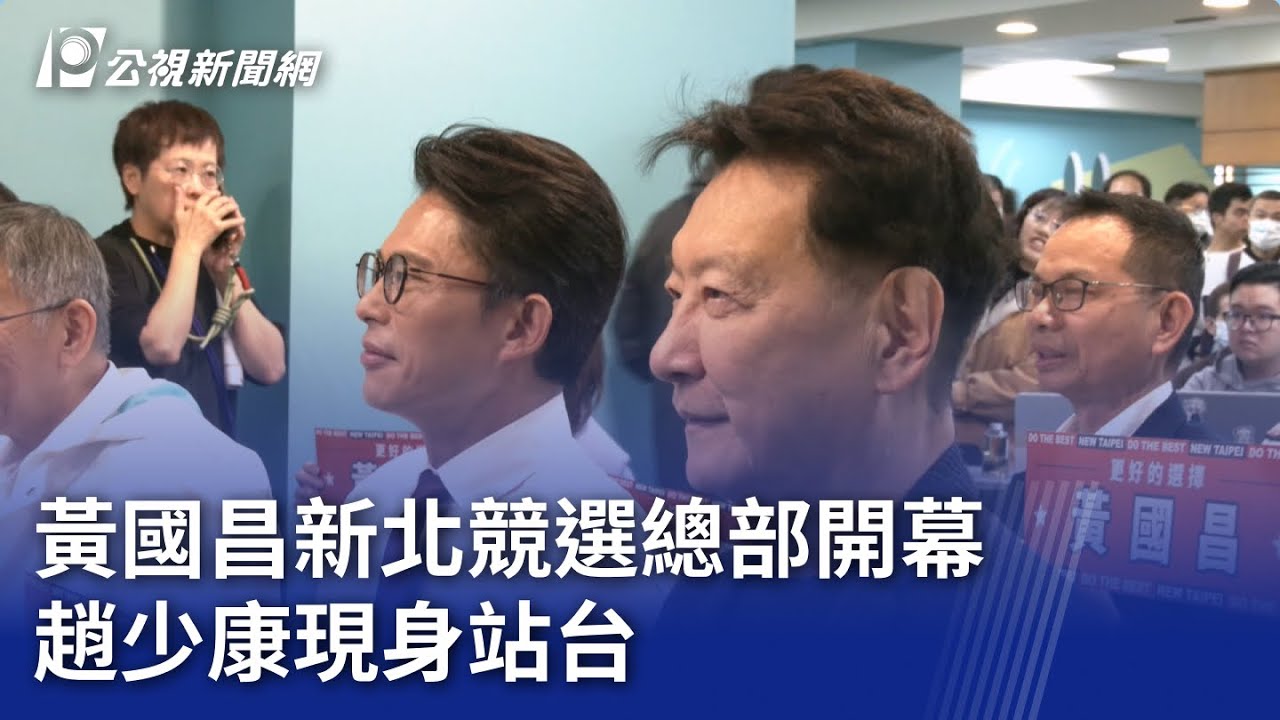 黃國昌新北競選總部開幕 趙少康現身站台｜20260201 公視晚間新聞