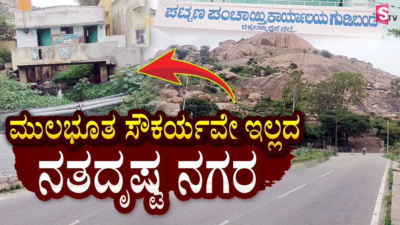 ಮುಲಭೂತ ಸೌಕರ್ಯವೇ ಇಲ್ಲದ ನತದೃಷ್ಟ&nbsp;ನಗರ | Gudibande News, Chikkaballapur @sumantvchikkaballapur
