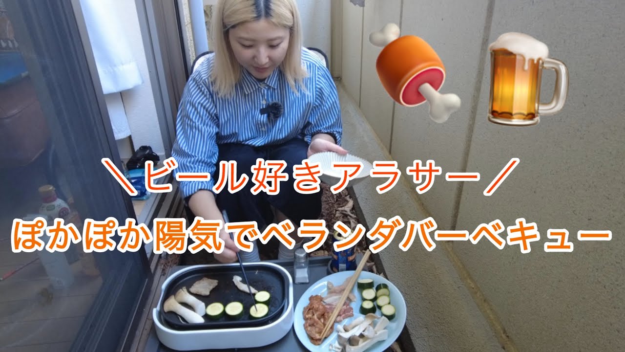 ビール好きアラサー、ベランダバーベキュー