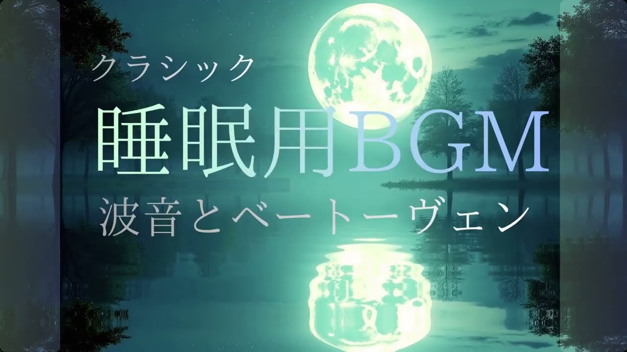 【睡眠用BGM】ベートーヴェンと波音　クラシックピアノ