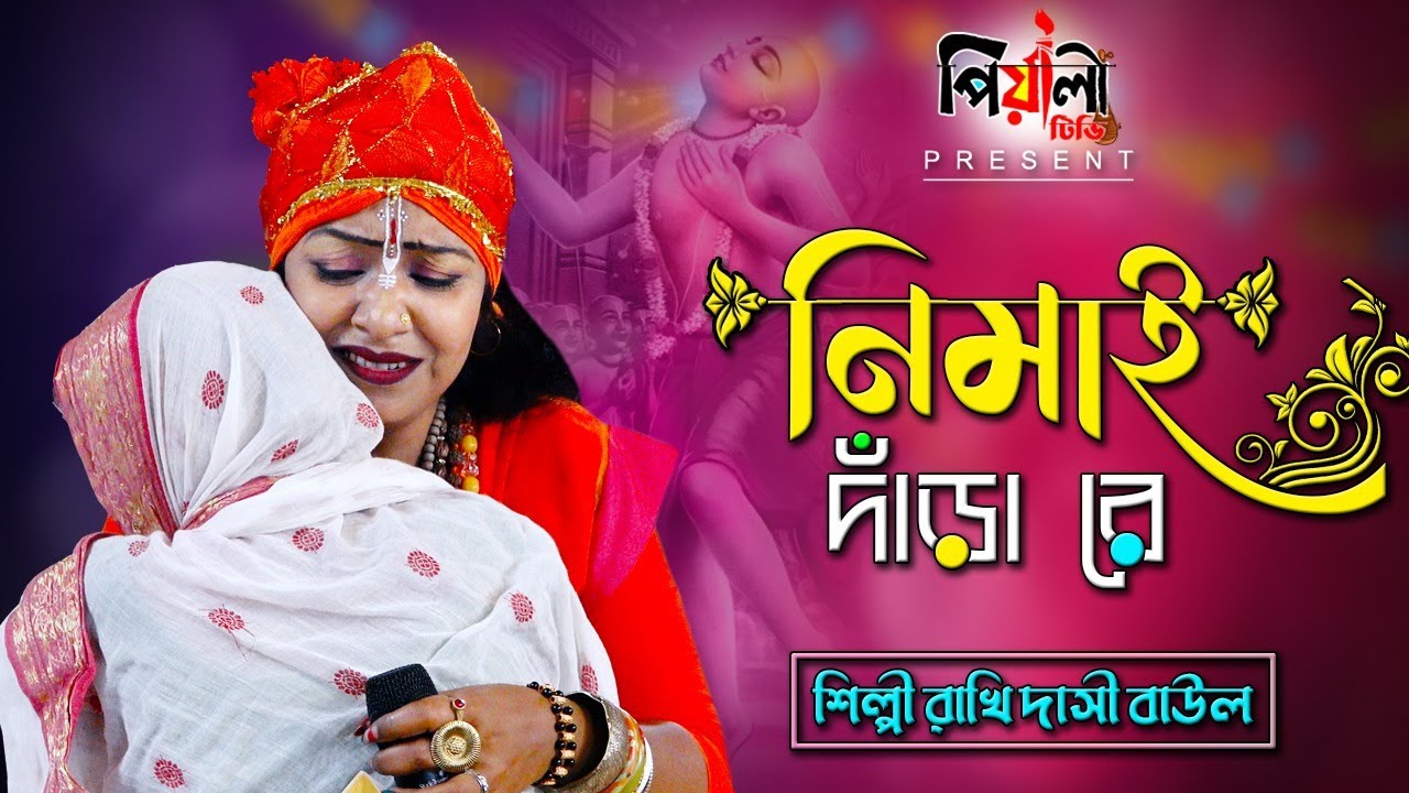নিমাই দাঁড়া রে II শিল্পী রাখি দাসী বাউল II Nimai Dara Re Dara II Rakhi Dasi Baul II পিয়ালী টিভি II