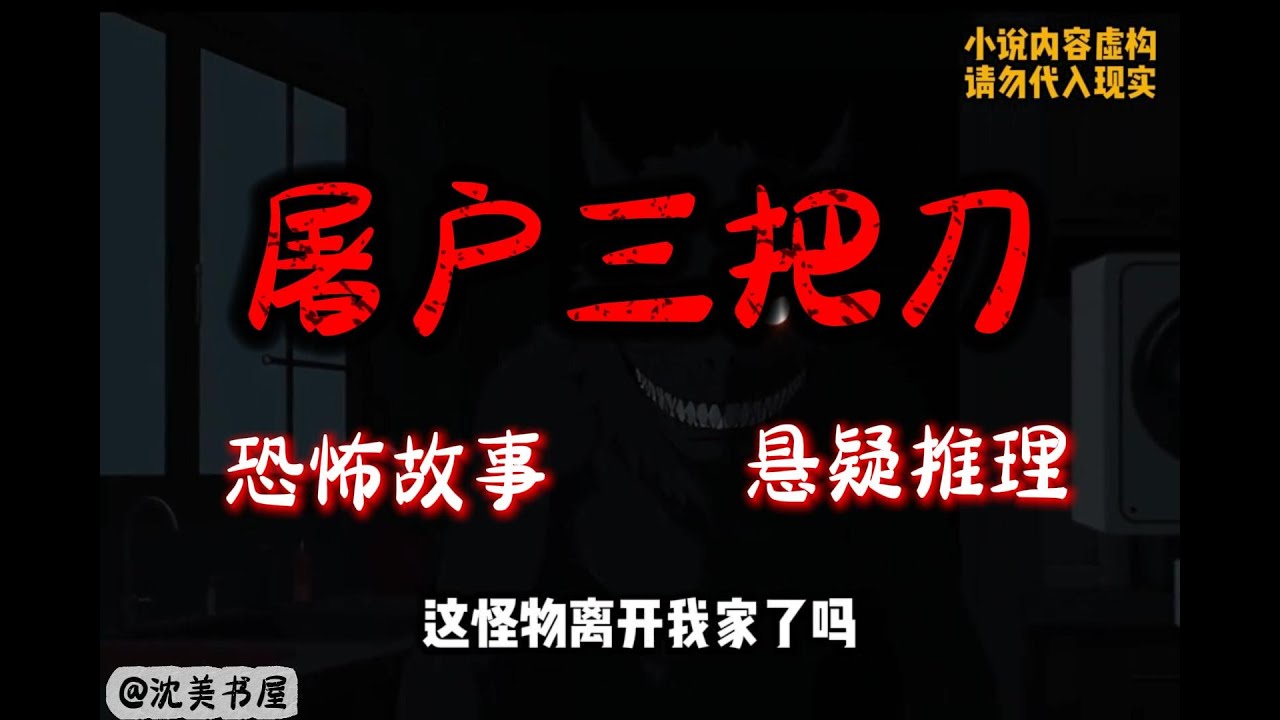 《屠户三把刀》完结文24分钟下饭哄睡小故事 #沈美书屋 #恐怖故事 #悬疑推理 #悬疑#一口气看完系列