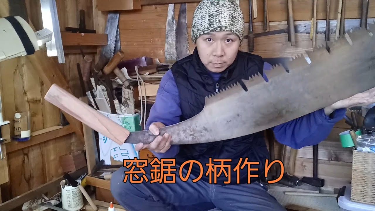 窓鋸の柄作り！　2026年1月12日