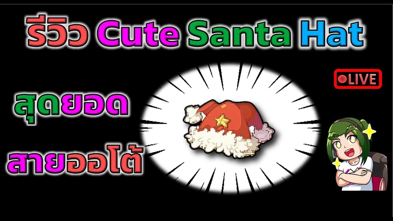 รีวิว Cute Santa Hat สุดยอด หมวกสาย ออโต้ (Tips and Tricks)