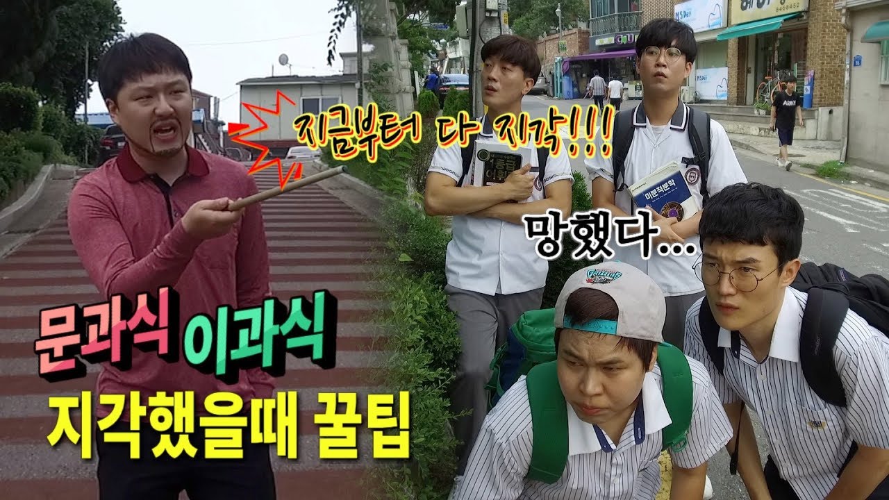 문과이과식 지각할 때 꿀팁ㅋㅋㅋㅋㅋ (급식왕 X 1등미디어)