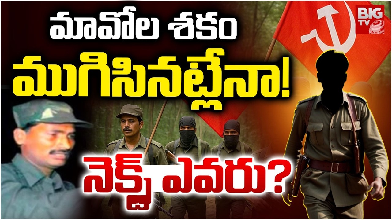 Who is Next Maoist Leader? | మావోల శకం ముగిసినట్లేనా!..నెక్స్ట్ ఎవరు? | Devji Surrender | BIG TV