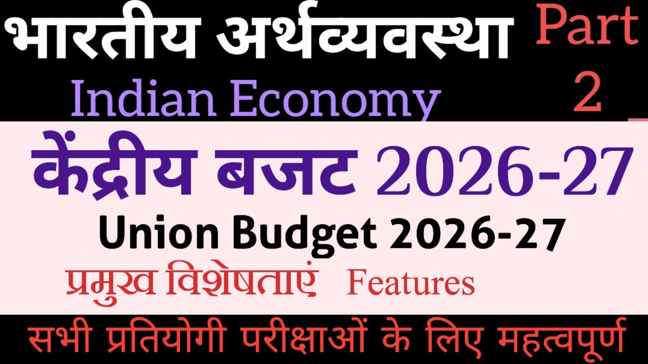 Features of Union Budget 2026-27 || केंद्रीय बजट 2026-27 की विशेषताएं #kvs #pgteconomics #emrs 