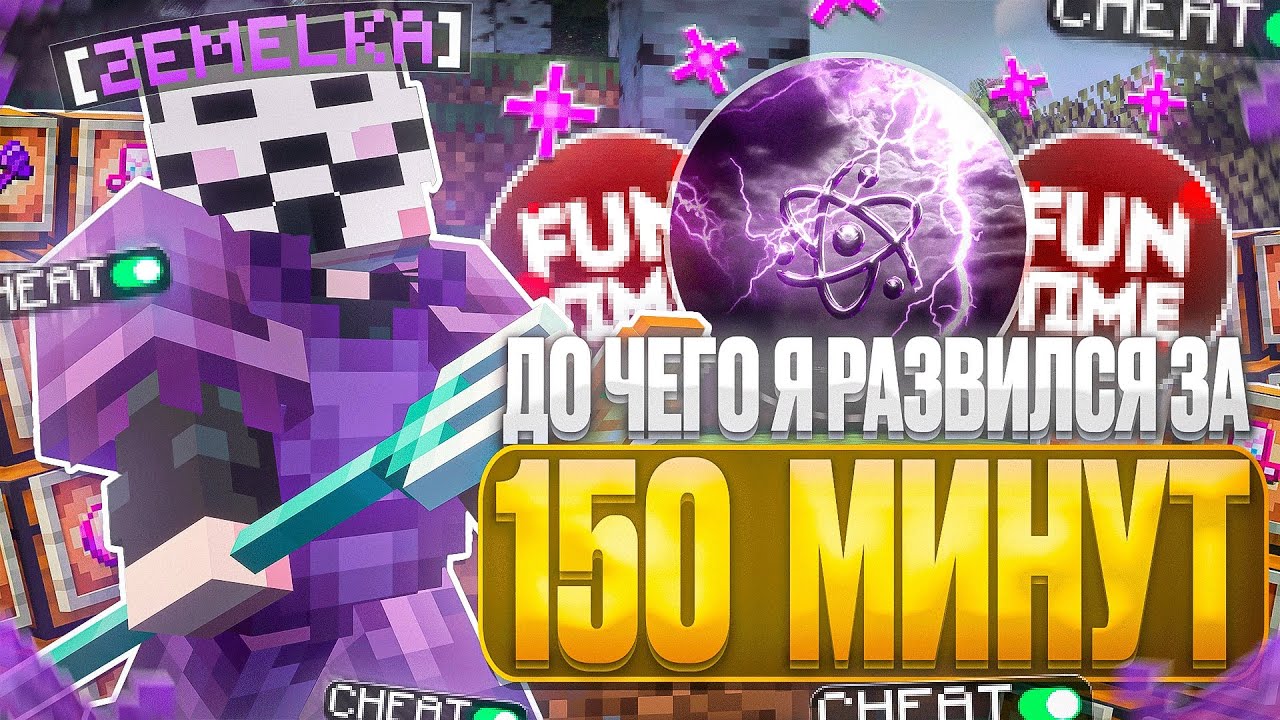ДО ЧЕГО СМОЖЕТ РАЗВИТЬСЯ ЧИТЕР ЗА 150 МИНУТ С CELESTIAL BETA НА АНАРХИИ FUNTIME - Майнкрафт Фантайм