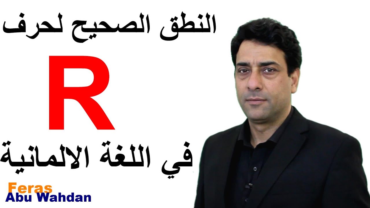 R Aussprache R النطق الصحيح لحرف