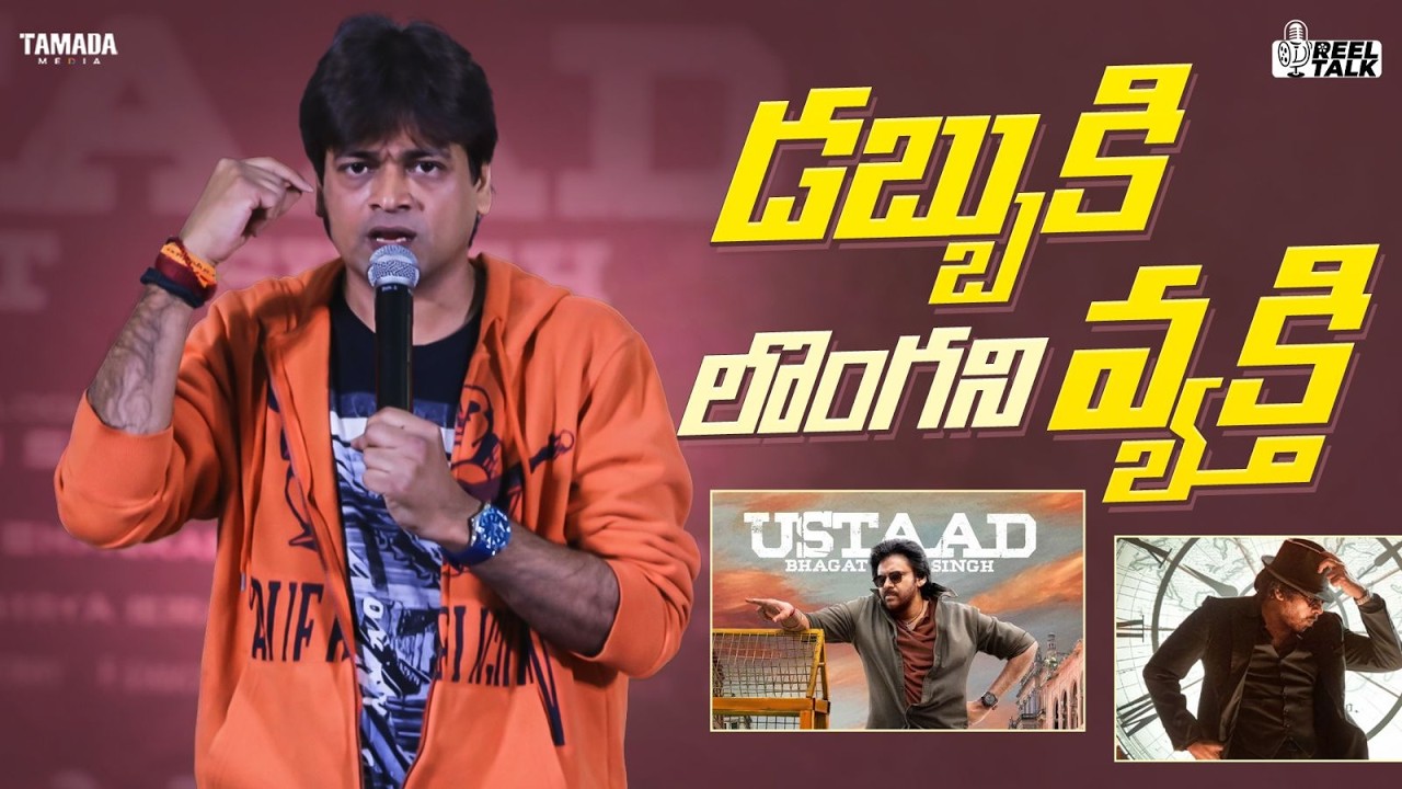 డబ్బుకి లొంగని వ్యక్తి || #reeltalk #ustadbhagatsingh #pawankalyan #harishshankar #genuine