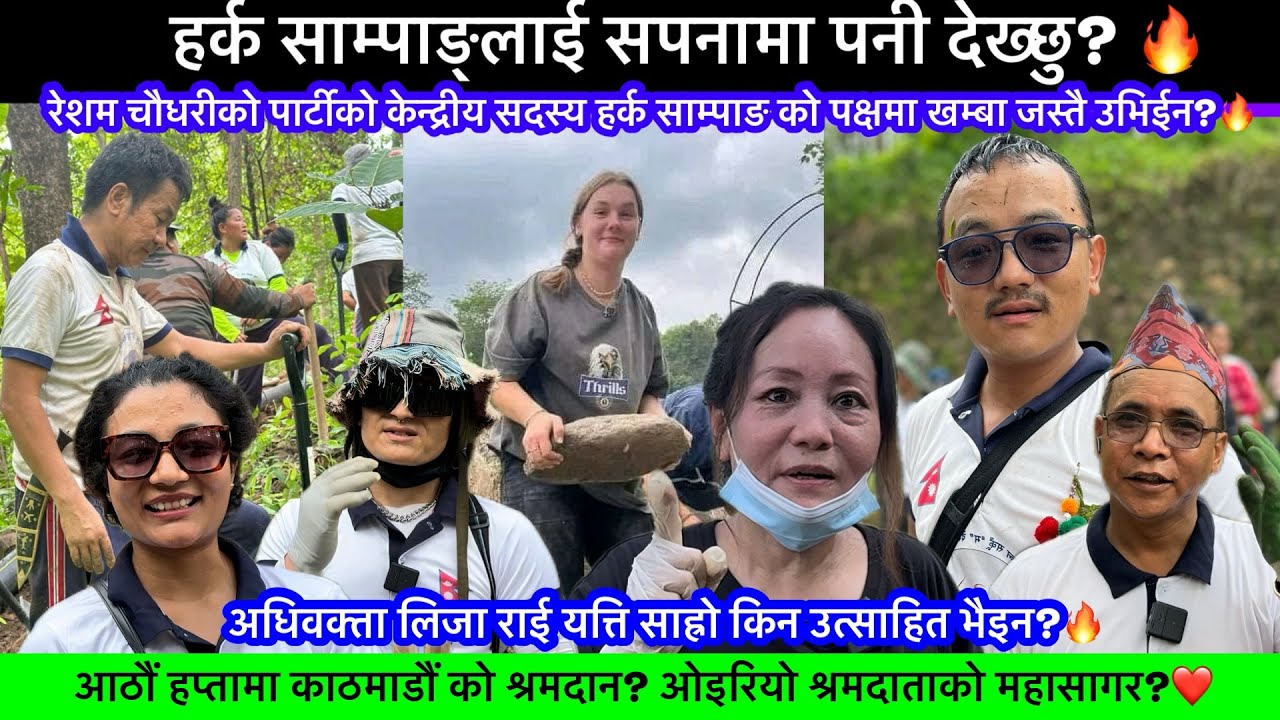 आठौंहप्ता श्रमदान! काठमाडौं , थामिनसक्नुको उपस्थिति श्रमदाताहरुको?🔥#KHAASKURA#HARKASAMPANG#trending
