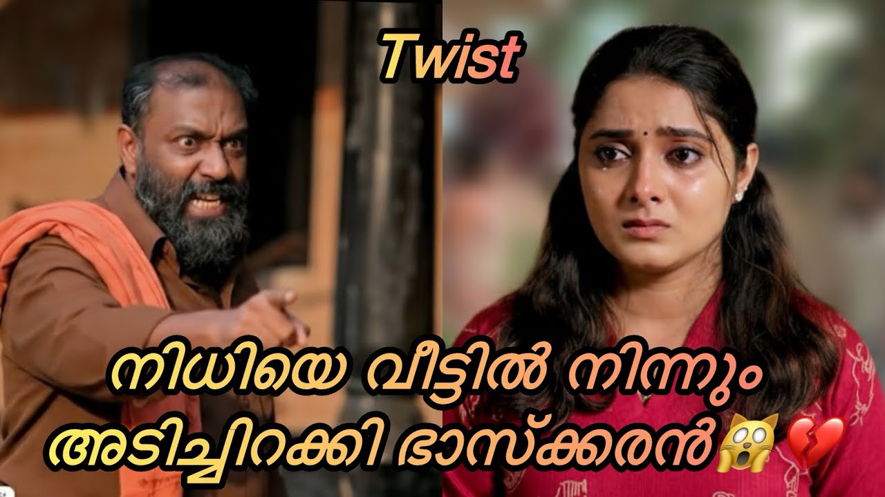 നിധിയെ അടിച്ചിറക്കുമോ ഭാസ്കരൻ🙀|kaattathe kilikood#serial#serialupdate#malayalamserial#youtubevideo 