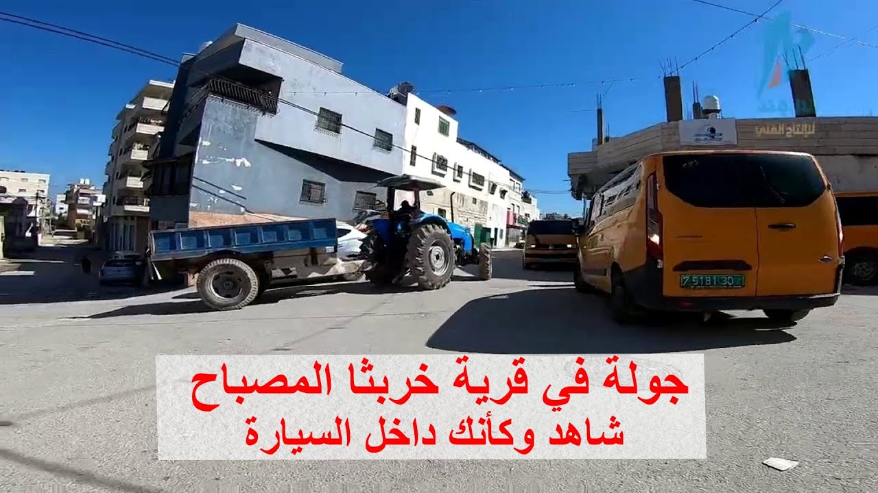 شاهد وكأنك داخل السيارة .. جولة في خربثا المصباح