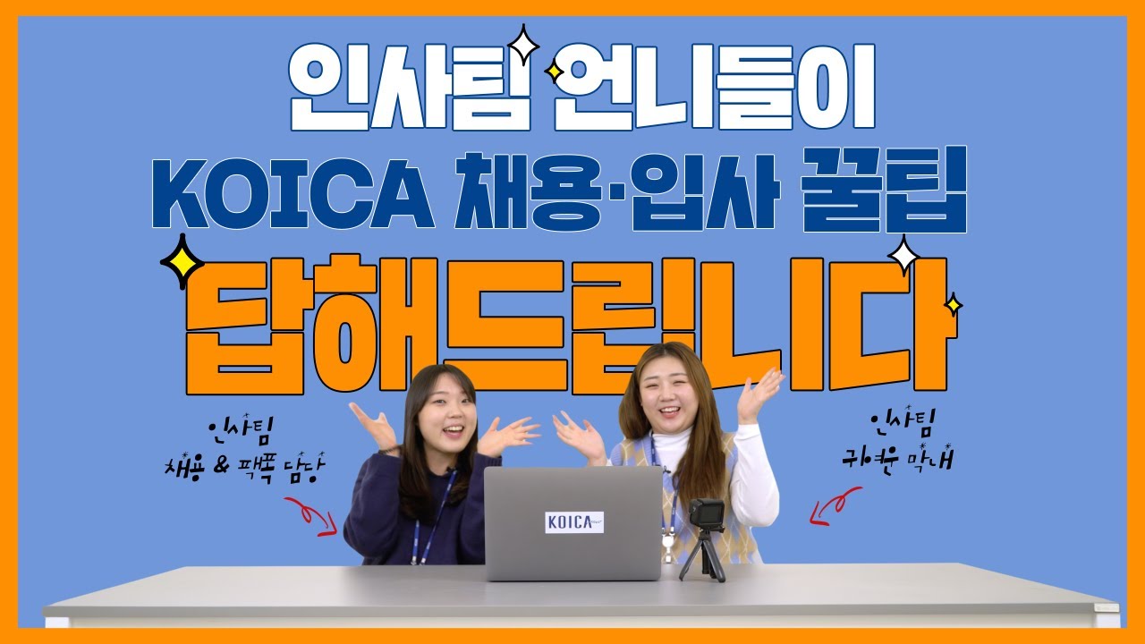 인사하는 언니들이 입사썰부터 채용꿀팁, 다 알려주러 왔어요! (문 닫고 어서 들어와~🤫)