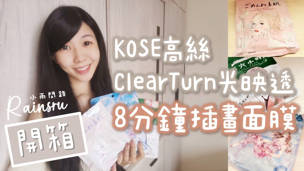 開箱｜面膜使用方式｜敷面膜步驟｜KOSE高絲ClearTurn光映透8分鐘插畫面膜｜光映透面膜評價好用嗎？