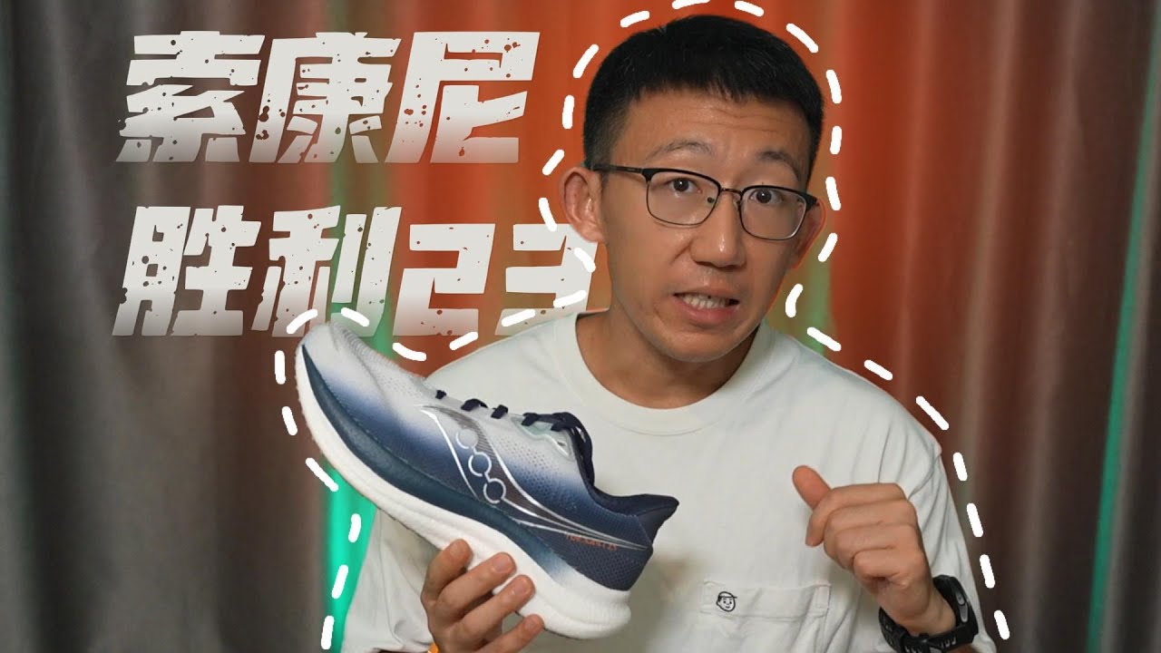这不是我熟悉的胜利——索康尼胜利23实战体验
