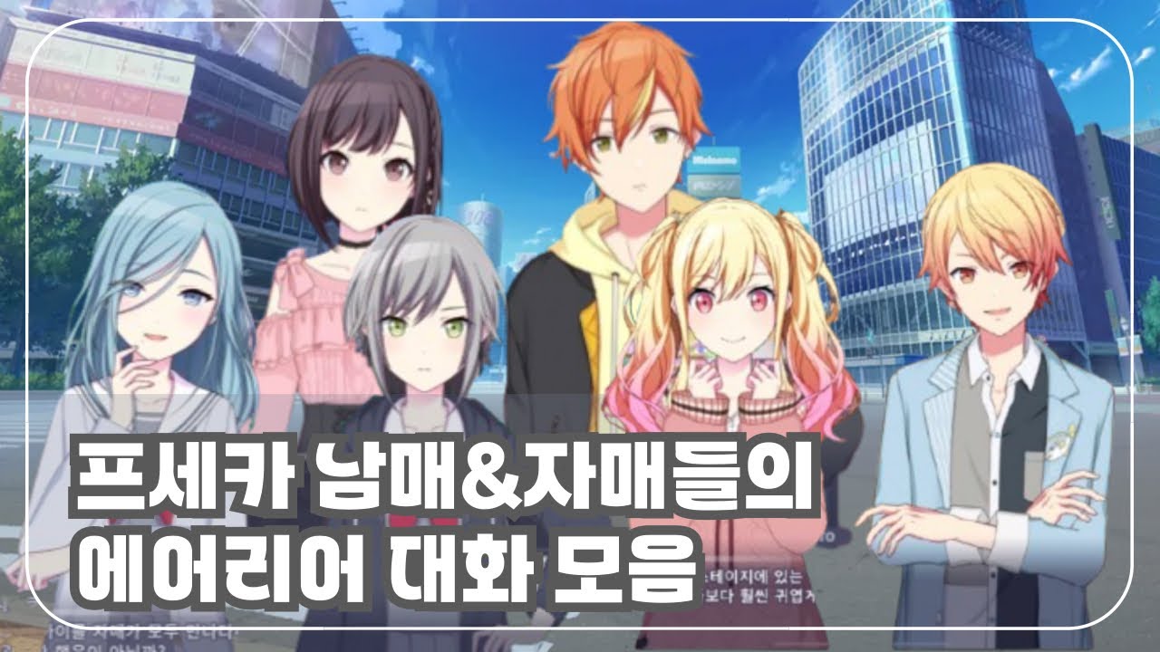 [프로세카] 남매&자매들의 에어리어 대화 모음 