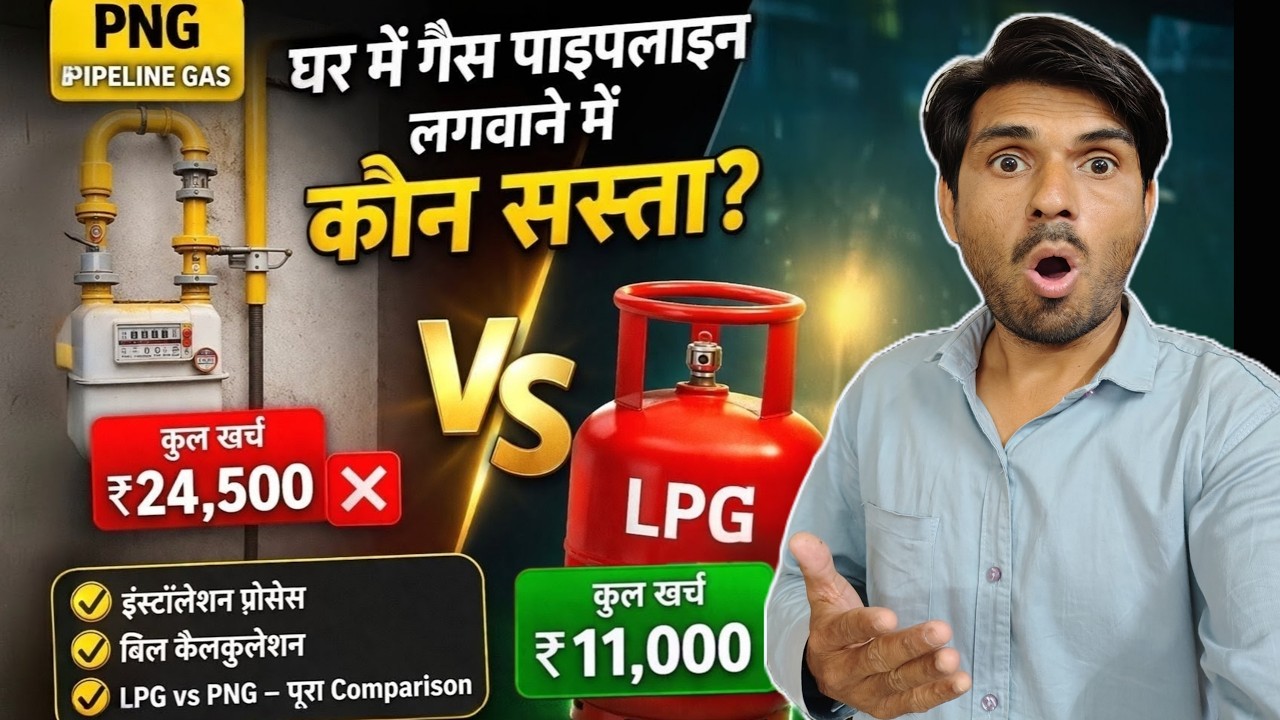 PNG vs LPG 🔥 कौन सस्ता? पूरा बिल कैलकुलेशन देख लो | PNG gas charges | PNG Gas installation 