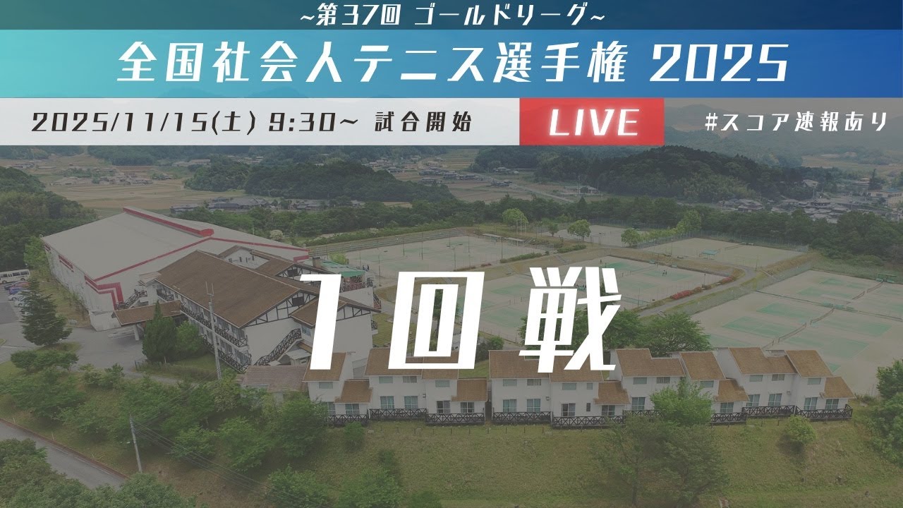 2025全国社会人テニス選手権【1回戦】ゴールドリーグ